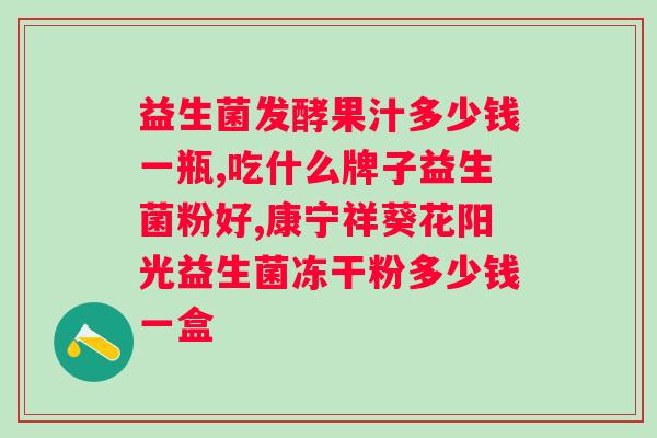 敖东晶球益生菌粉多少钱一盒?了解产品价格及购买方式? 敖东晶球益生菌粉多少钱一盒?了解产品价格及购买方式?