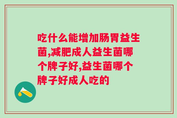澳洲进口益生菌怎么样？产品评测和使用体验分享？