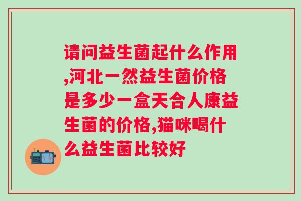 em源活性益生菌是什么?了解益生菌的功效和作用? em源活性益生菌是什么?了解益生菌的功效和作用?