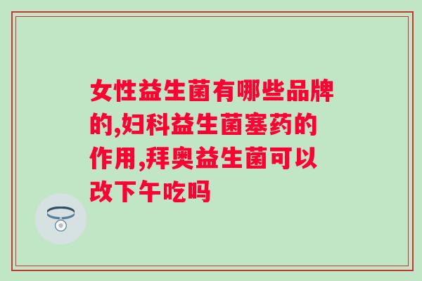 百适滴双联益生菌怎么样？使用效果和注意事项？