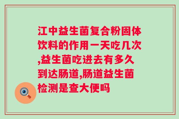 白芸豆益生菌软糖能吗？科学解析白芸豆益生菌软糖原理？