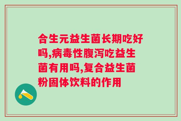 肠道益生菌制剂哪个好？选择合适的肠道益生菌制剂？