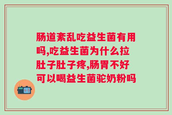 交替吃益生菌美好会是肠吗?医学专家解答? 交替吃益生菌美好会是肠吗?医学专家解答?