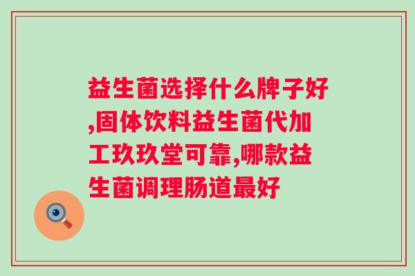 补充肠道益生菌的？选择正确的益生菌制剂？