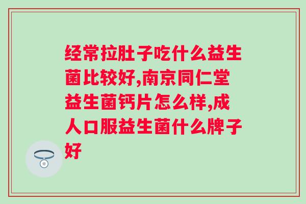 肠道手术后能否食用益生菌?益生菌对肠道手术后恢复的影响? 肠道手术后能否食用益生菌?益生菌对肠道手术后恢复的影响?