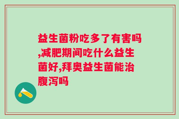 百分百高钙益生菌羊奶粉?羊奶粉的营养成分及功效? 百分百高钙益生菌羊奶粉?羊奶粉的营养成分及功效?