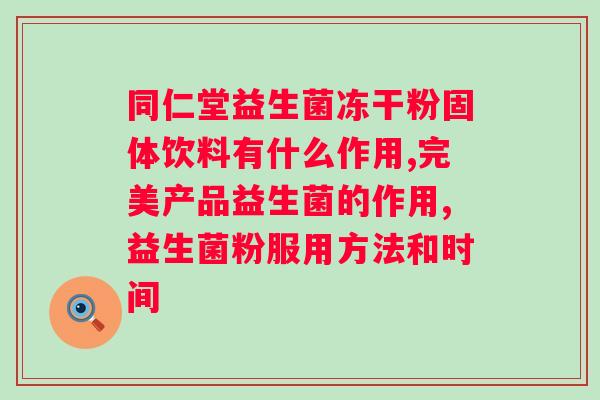 肠道不好吃双歧杆菌还是益生菌?解析肠道微生态平衡的调节方法? 肠道不好吃双歧杆菌还是益生菌?解析肠道微生态平衡的调节方法?