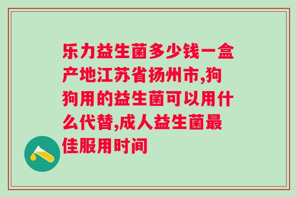 b420益生菌的作用与功效？科学解析b420益生菌的健康益处？