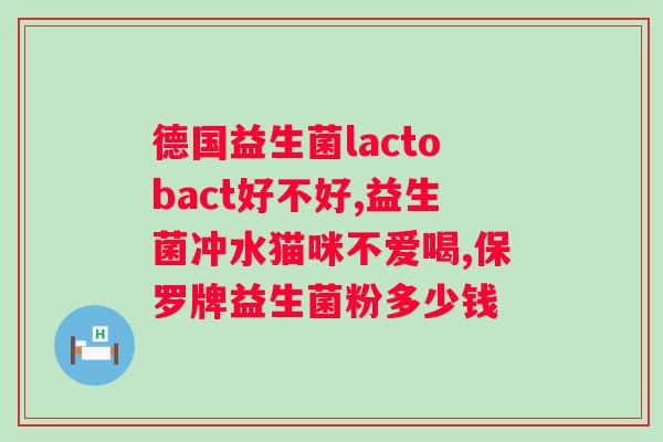 贝抗力益生菌复合粉作用？详解益生菌的功效与使用方法？