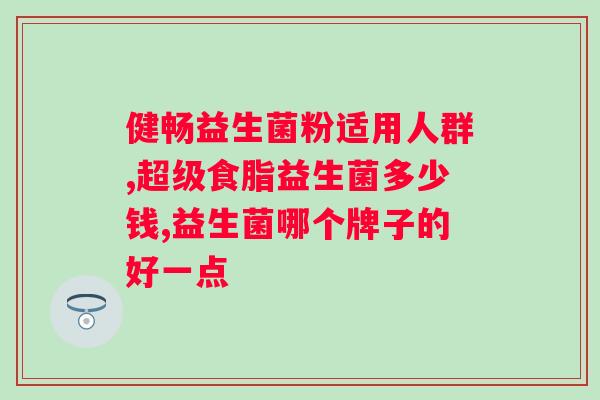 肠道益生菌可以长期食用吗?孕妇可以吃吗??解答长期食用肠道益生菌对孕妇是否有影响? 肠道益生菌可以长期食用吗?孕妇可以吃吗??解答长期食用肠道益生菌对孕妇是否有影响?