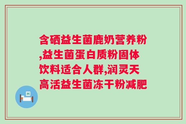 肠道益生菌制剂的作用与功效?介绍肠道益生菌对身体健康的益处? 肠道益生菌制剂的作用与功效?介绍肠道益生菌对身体健康的益处?