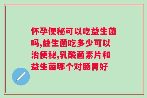 哺乳期可以吃什么牌子的益生菌??推荐几款适合哺乳期妈妈的益生菌品牌? 哺乳期可以吃什么牌子的益生菌??推荐几款适合哺乳期妈妈的益生菌品牌?