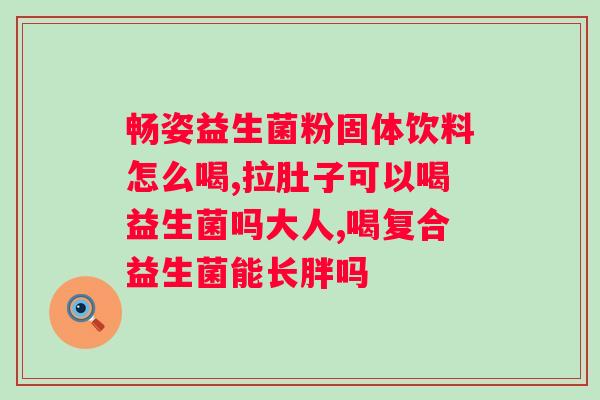 益生菌哪个牌子好?排便问题的佳选择? 益生菌哪个牌子好?排便问题的佳选择?