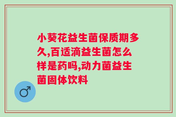 拜奥益生菌瓶里有个白色的?解释拜奥益生菌瓶中白色物质的成分和作用? 拜奥益生菌瓶里有个白色的?解释拜奥益生菌瓶中白色物质的成分和作用?