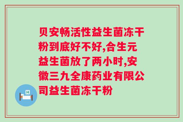 补充益生菌对人体有哪些作用？了解益生菌的健康功效？