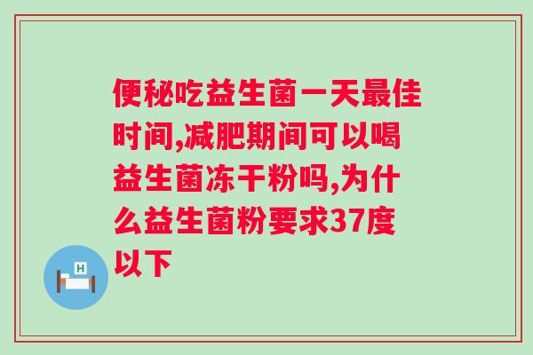 肠道不好补充什么益生菌?选择适合自己的益生菌补充方案? 肠道不好补充什么益生菌?选择适合自己的益生菌补充方案?