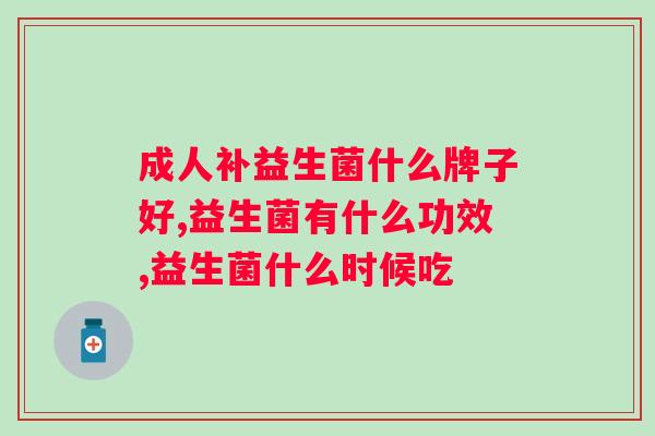 用哪个益生菌调理？选择益生菌缓解的方法？