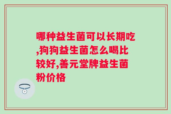 吃乐力益生菌效果怎么样？了解乐力益生菌对的效果？