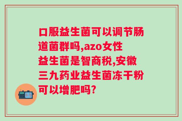 肠道益生菌吗?探讨肠道益生菌对的疗效? 肠道益生菌吗?探讨肠道益生菌对的疗效?