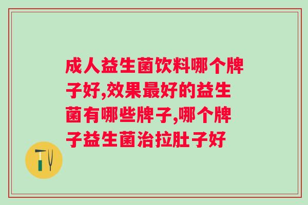 贝抗力益生菌复合粉怎么样？用户使用后的评价和效果分析？