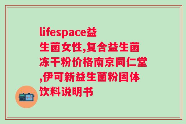 lgg益生菌是什么益生菌？了解lgg益生菌的功效与作用？