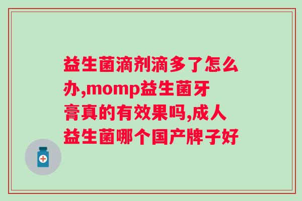 北京协和原本自然益生菌?了解益生菌的功效与使用方法? 北京协和原本自然益生菌?了解益生菌的功效与使用方法?