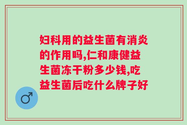 肠道益生菌江中利活乳酸菌素片的功效与使用？详解肠道益生菌的作用和江中利活乳酸菌素片的使用方法？