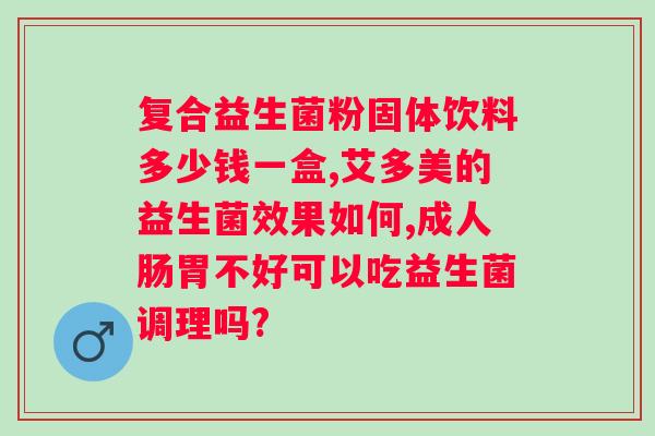 芭比爱益生菌什么？详解益生菌的作用及适用？