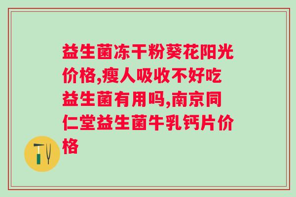 100亿益生菌有多少克？了解益生菌的用量和计算方法？