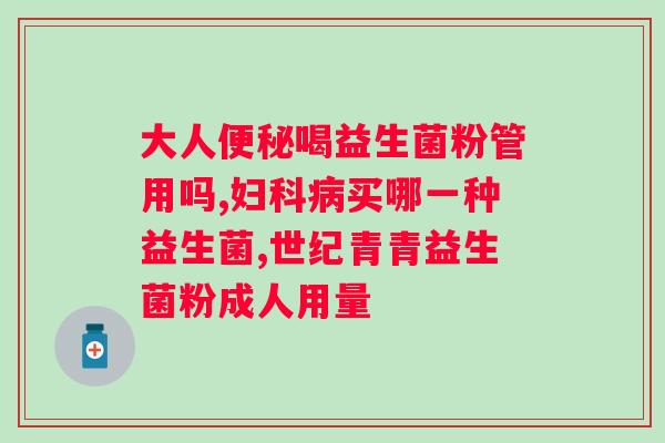 蔡博士卫康动力益生菌说明书？详细介绍益生菌的功效和使用方法？