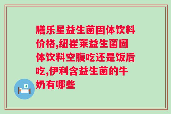 安利女士益生菌固体饮料的功效与作用?详细介绍益生菌固体饮料的营养价值? 安利女士益生菌固体饮料的功效与作用?详细介绍益生菌固体饮料的营养价值?