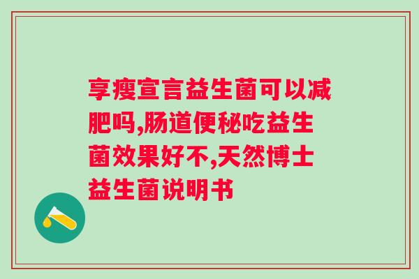 碧生源益生菌什么时候吃?正确使用碧生源益生菌的时间和方法? 碧生源益生菌什么时候吃?正确使用碧生源益生菌的时间和方法?