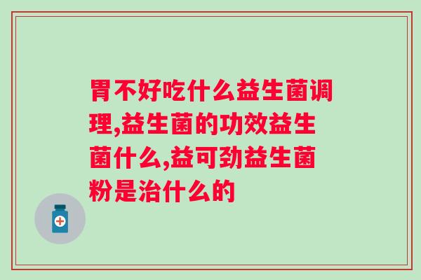 白芸豆益生菌果冻能吗？解析白芸豆益生菌果冻的原理？