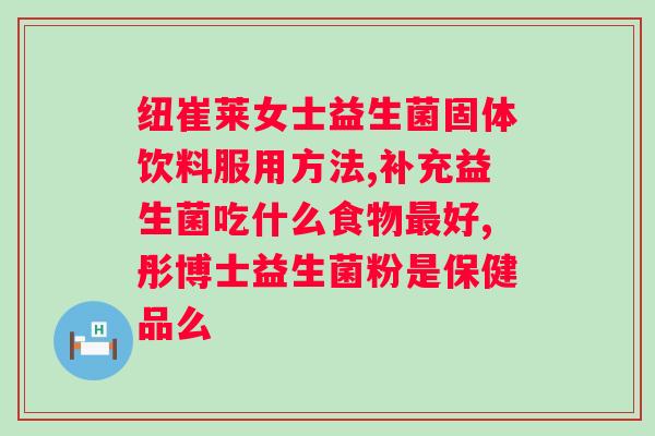 可以吃益生菌调理吗？益生菌对的作用？