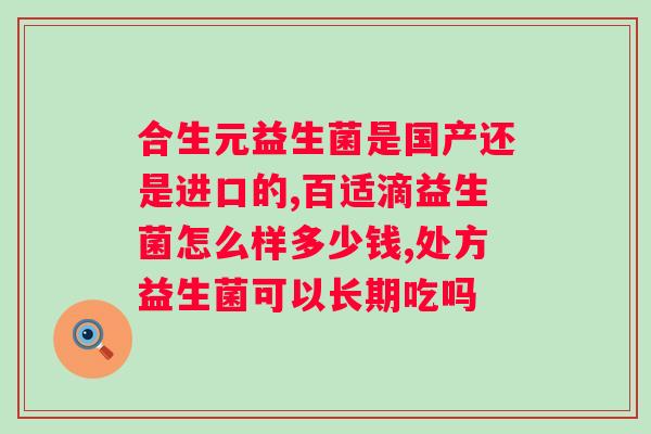 吃益生菌有用吗?科学解析益生菌对肠胃健康的影响? 吃益生菌有用吗?科学解析益生菌对肠胃健康的影响?