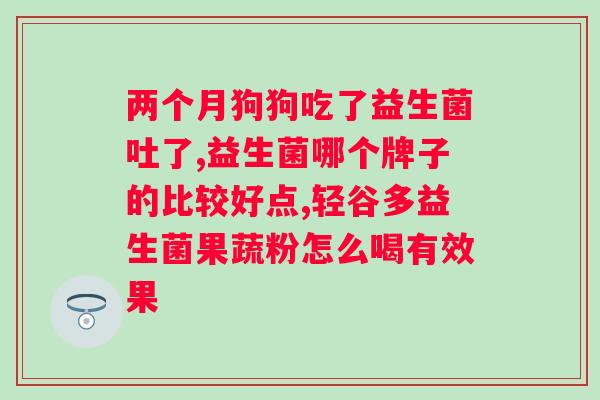 肠道益生菌的作用功效及价格？全面解析肠道益生菌的作用、功效和市场价格？