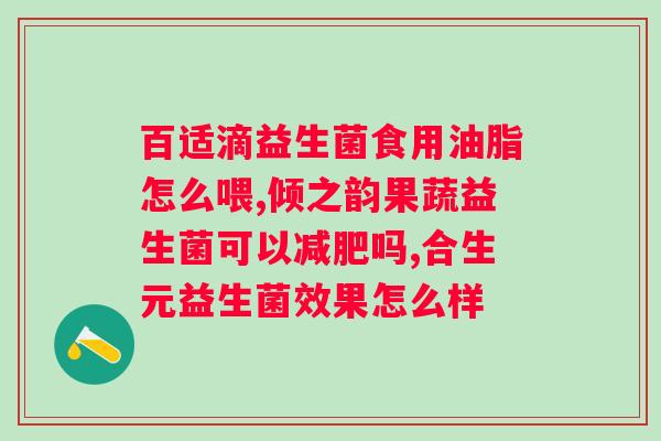 安利复合益生菌的功效与作用?了解益生菌的作用及其在健康中的重要性? 安利复合益生菌的功效与作用?了解益生菌的作用及其在健康中的重要性?
