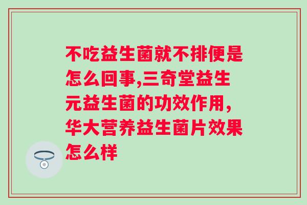 U畅复合益生菌固体饮料？健康饮品的新选择？
