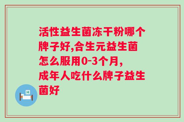 佰潼新康益生菌冻干粉怎么吃？正确的食用方法和注意事项？