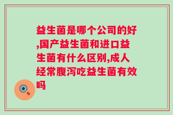 拜奥益生菌能否？探究拜奥益生菌的功效和适用范围？