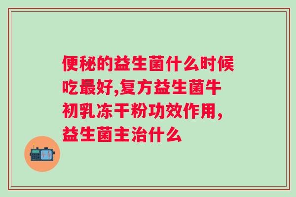 broad spectrum益生菌的作用和使用方法？详细解读益生菌的广谱效应？