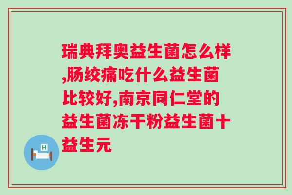 爱优畅益生菌冻干粉固体饮料的危害与作用？解析爱优畅益生菌冻干粉固体饮料的利弊？