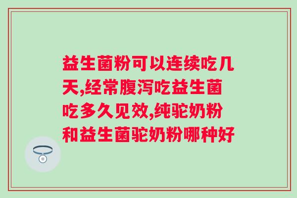 安利女性益生菌一天吃几次?正确服用安利女性益生菌的方法? 安利女性益生菌一天吃几次?正确服用安利女性益生菌的方法?