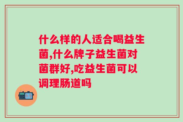 补充益生菌好的方法？从饮食和保健两方面详细介绍益生菌补充方法？