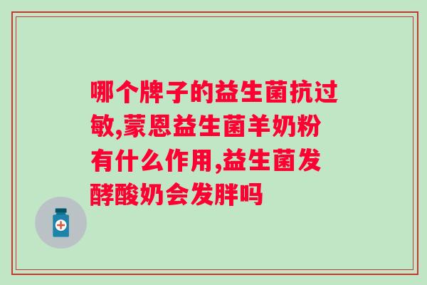 补充肠道益生菌的饮料？选择适合你的益生菌饮料？