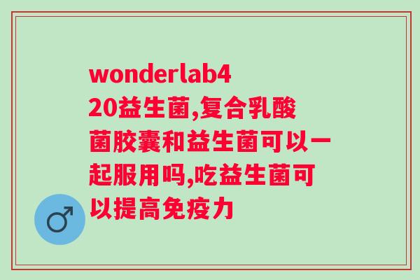 爱优畅益生菌冻干粉图片?了解优质益生菌产品? 爱优畅益生菌冻干粉图片?了解优质益生菌产品?