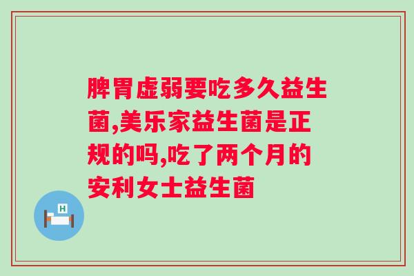 肠道消化不好吃什么益生菌？推荐几种有效的益生菌补充品？