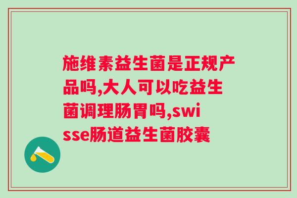 爱本富硒益生菌羊奶粉作用?了解羊奶粉中的益生菌成分及其对身体的作用? 爱本富硒益生菌羊奶粉作用?了解羊奶粉中的益生菌成分及其对身体的作用?