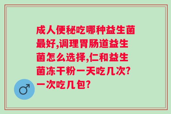 贝优盾益生菌冻干粉说明？解读贝优盾益生菌冻干粉的功效和用法？