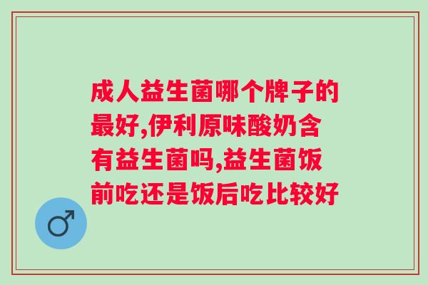kzvz益生菌牙膏功效与作用？了解牙膏中益生菌的作用和效果？